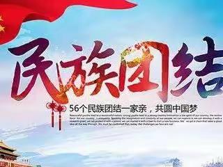 东环街道东兴社区开展民族团结进步宣传月活动