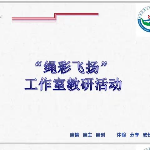 “搭建教研平台 推进游戏课程”城关街道月庄幼儿园“绳彩飞扬”工作室教研活动纪实