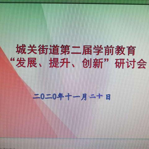 城关街道第二届学前教育“发展、提升、创新”园长论坛