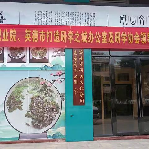 英德市打造研学之城办公室，清职业院及研学协会领导到研山公司参观指导