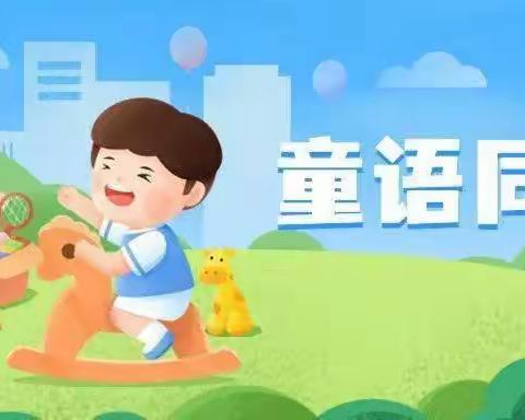 北格幼儿园童语同音培训