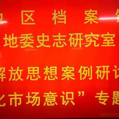 大兴安岭地区档案馆召开“强化市场意识”专题研讨剖析会议