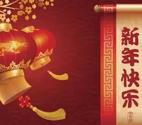 国小三班红红火火过新年