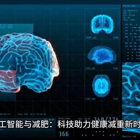 人工智能与减肥：科技助力健康减重新时代