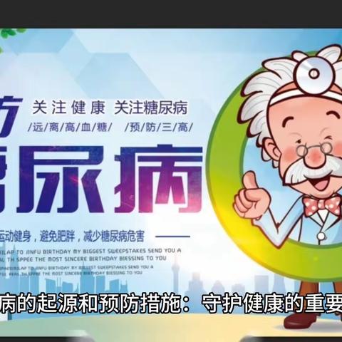 糖尿病的起源和预防措施：守护健康的重要任务