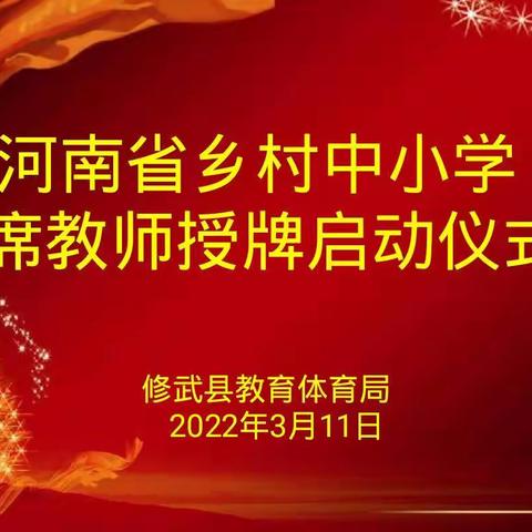 乡村教育开新局 踔厉奋发向未来——修武县乡村首席教师工作室授牌启动仪式