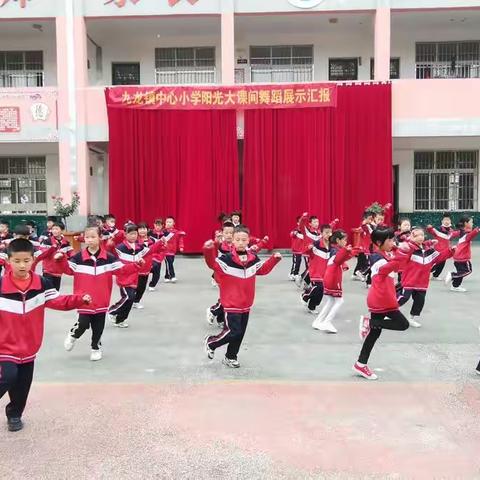 “魅力绽放，活力中国”——九龙镇中心小学“阳光大课间”课后服务成果活动展示