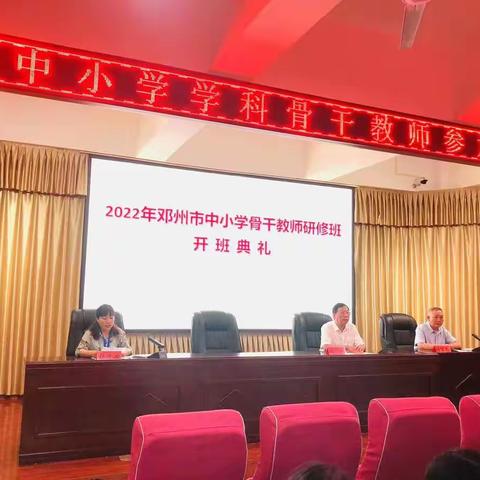 汲取营养再出发——2022年邓州市骨干教师研修