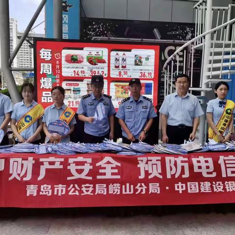 建行青岛崂山支行开展“保护财产安全，预防电信诈骗”活动