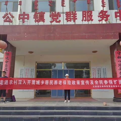 五原县2023年城乡居民养老保险宣传活动