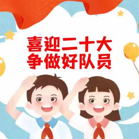 青春心向党 童心向未来——金堆教育集团寺坪小学开展“喜迎二十大，争做好队员”主题教育活动(二）