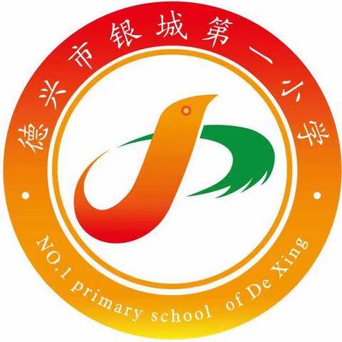 德兴市银城第一小学2021年春季开学告家长书
