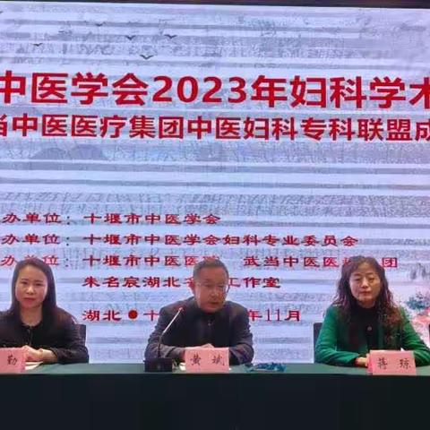 十堰市中医学会妇科分会 2023 学术年会暨中医妇科专科联盟成立大会盛大开幕！