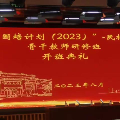 遇见国培，遇见更好的自己—国培计划（2023） 民权县骨干教师研修班 扬帆启航