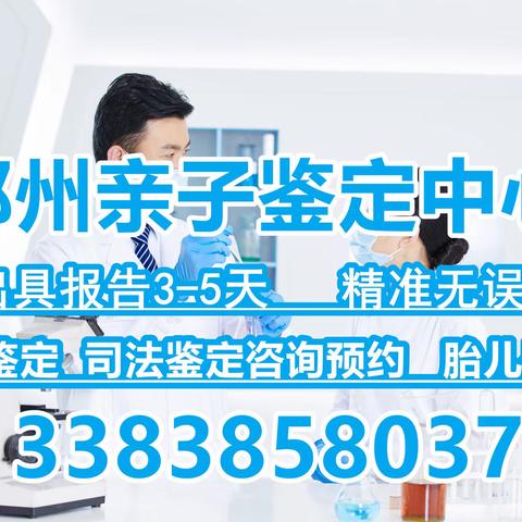 郑州亲子鉴定全攻略：解开疑云，重拾亲情