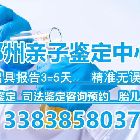 郑州哪个医院做亲子鉴定准确一点