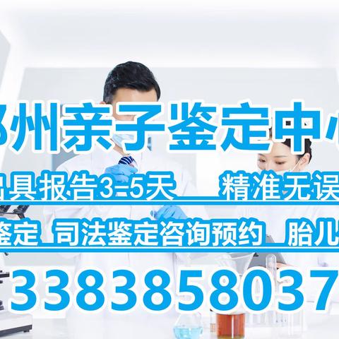 郑州精准亲子鉴定，解决亲属争议