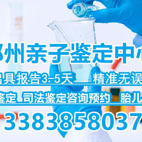 郑州做亲子鉴定几点下班啊