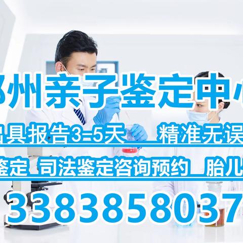 郑州亲子鉴定，为你的家庭关系提供科学答案