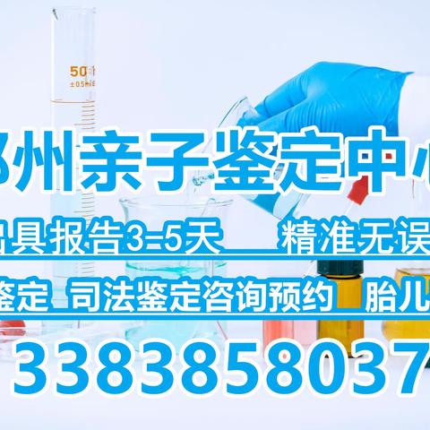 郑州亲子鉴定流程详细解析，让你轻松搞定！