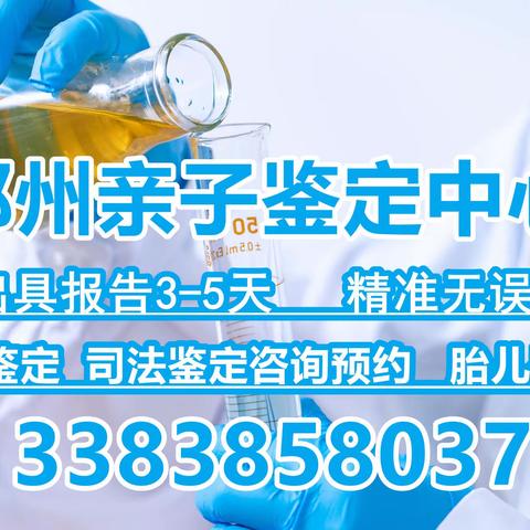 郑州隐私亲子鉴定，保护你的隐私安全！