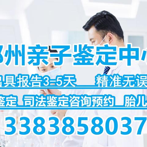 郑州专业的基因检测亲子鉴定，给你全面的答案