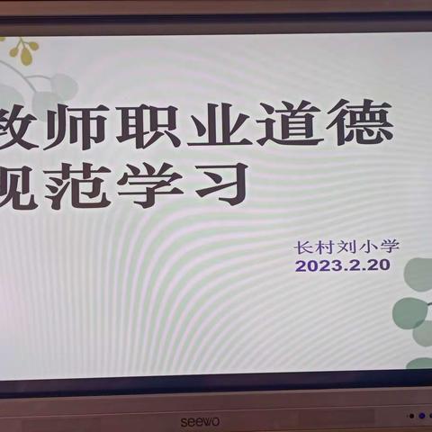“以德树人”——开展师德﻿培训  长村刘小学师德师风学习纪实