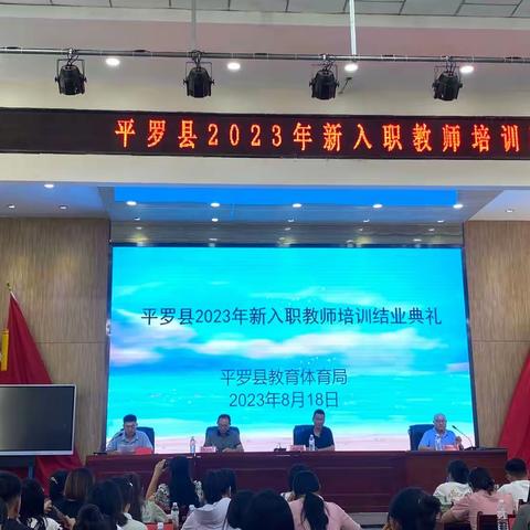 加强教师教育队伍建设，筑牢教育强国根基 ——平罗县2023年新入职教师培训圆满结束