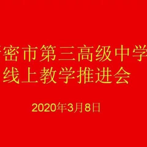 “问渠那得清如许，为有源头活水来”——新密市第三高级中学线上教学工作推进会