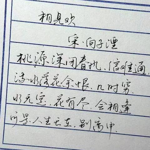 水无定，花有尽，会相逢……