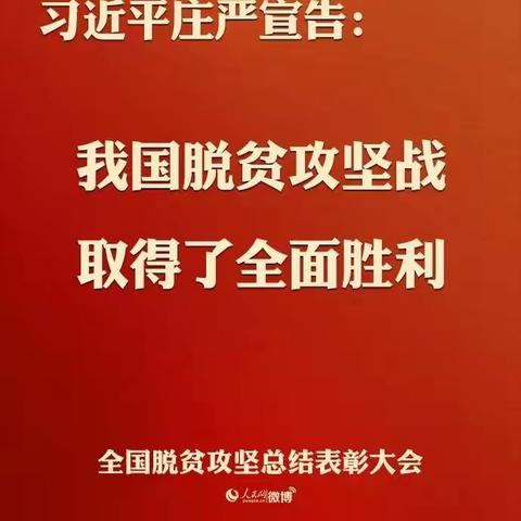 我国脱贫攻坚战取得了全面胜利！