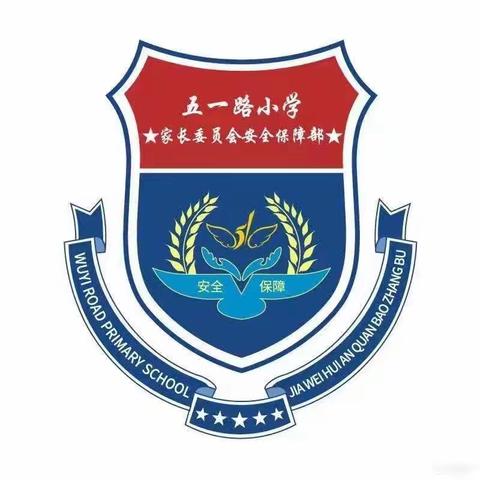 【家校共育课程】咫尺方寸地 爱心护学岗——五一路小学五年三班家长护学岗工作纪实