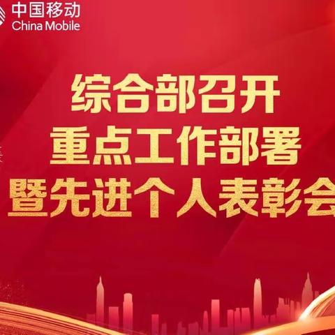 综合部召开重点工作部署暨先进个人表彰会