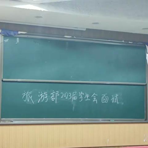 旅游部2023届学生会面试