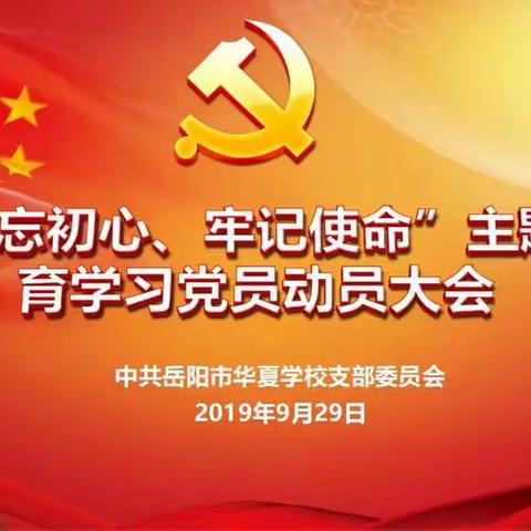 守初心，担使命，不懈奋斗