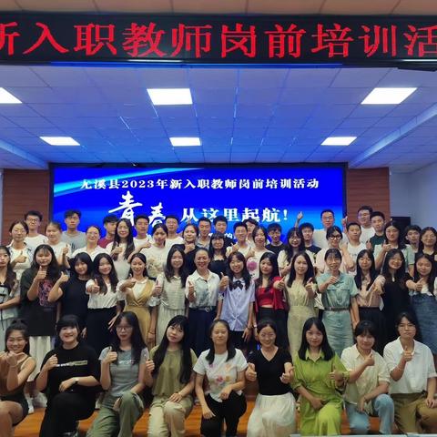 青春，从这里扬帆起航——2023年新教师入职岗前培训活动