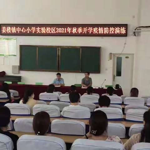 姜楼镇中心小学实验校区2021年秋季开学疫情防控演练