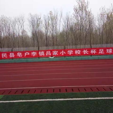 吕家小学校长杯足球赛开幕啦！