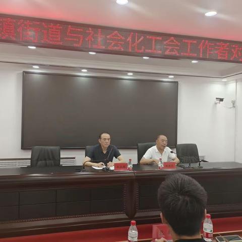 区总工会组织召开全区乡镇街道工会主席与社会化工会工作者对接会