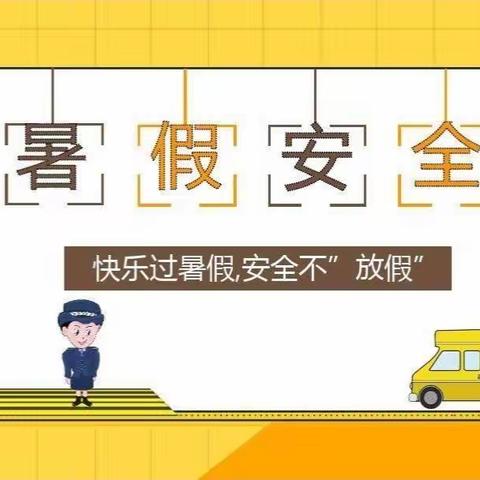 2022年暑假教字垭镇中心学校致家长一封信