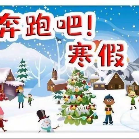 教字垭镇中心学校2022寒假致家长一封信