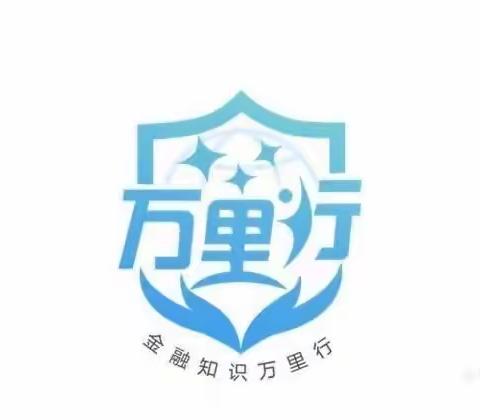 北苑支行2021年金融知识万里行——消费者保护进企业