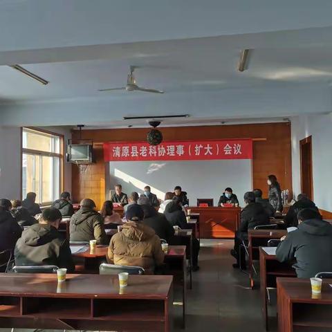 清原县老科协召开六届三次理事(扩大)会议