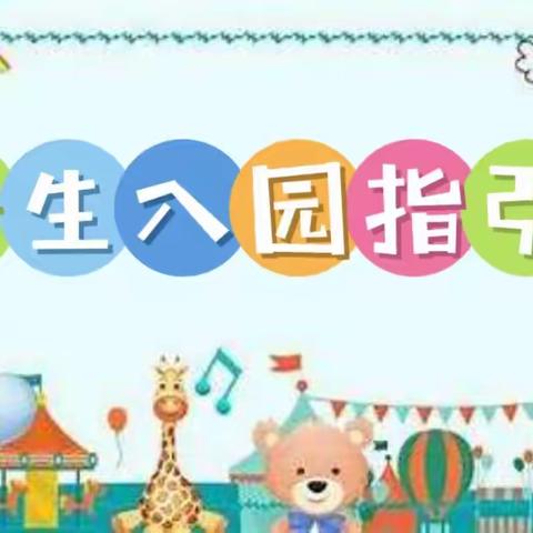 【星峰幼儿园】新生入园攻略