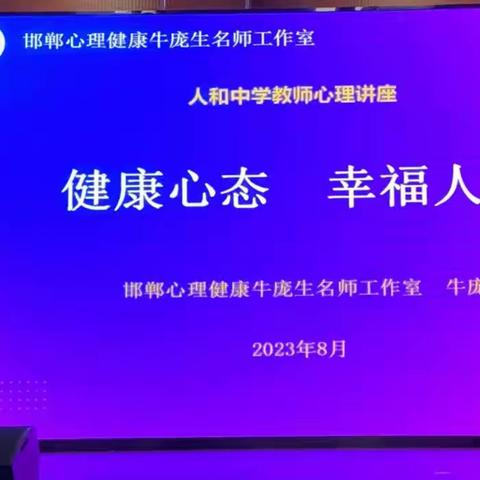 呵护心理健康，感悟幸福真谛——人和中学全体教师暑期培训(2)