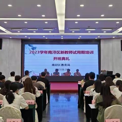 润泽于心，砥砺前行 ——南浔区2023年新教师第一阶段岗前培训圆满落幕