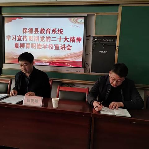 保德县教育系统学习宣传贯彻党的二十大精神夏柳青明德学校宣讲会