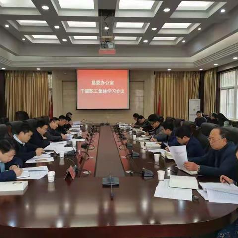 县委办公室召开干部职工集体学习会议