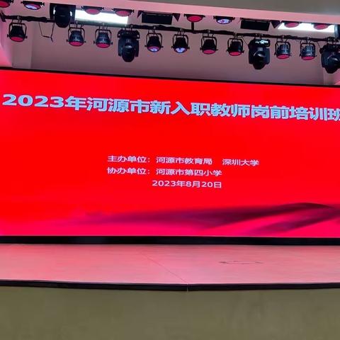 “新”火筑梦，扬帆起航——2023年河源市新入职教师岗前培训（一）