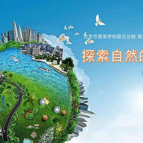 北京市育英学校密云分校育英大讲堂-探索大自然的奥秘